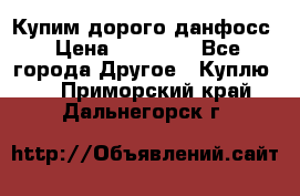 Купим дорого данфосс › Цена ­ 90 000 - Все города Другое » Куплю   . Приморский край,Дальнегорск г.